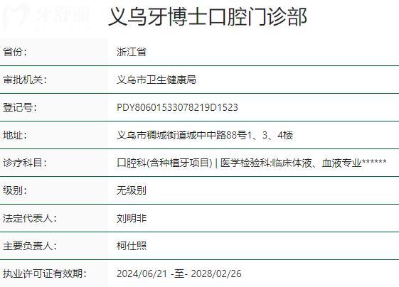 义乌牙博士口腔门诊部资质