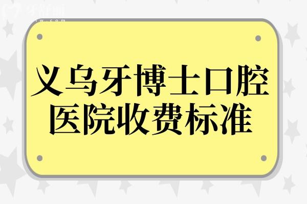 全新义乌牙博士口腔医院收费标准:一键get种植牙