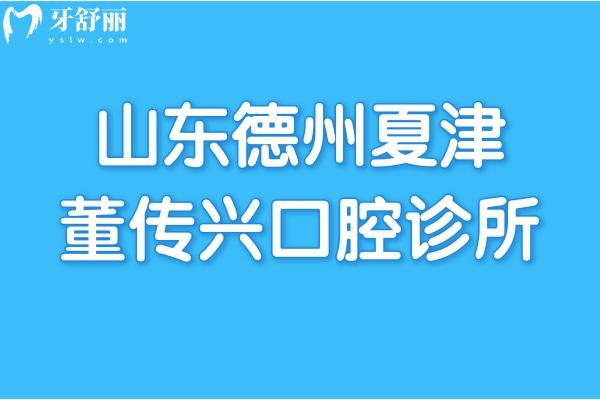 山东德州夏津董传兴口腔诊所怎么样