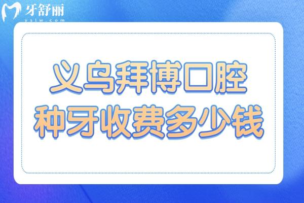 义乌拜博口腔医院种牙收费多少钱?目前一颗1999