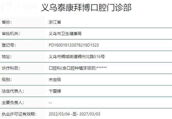 义乌泰康拜博口腔门诊部资质