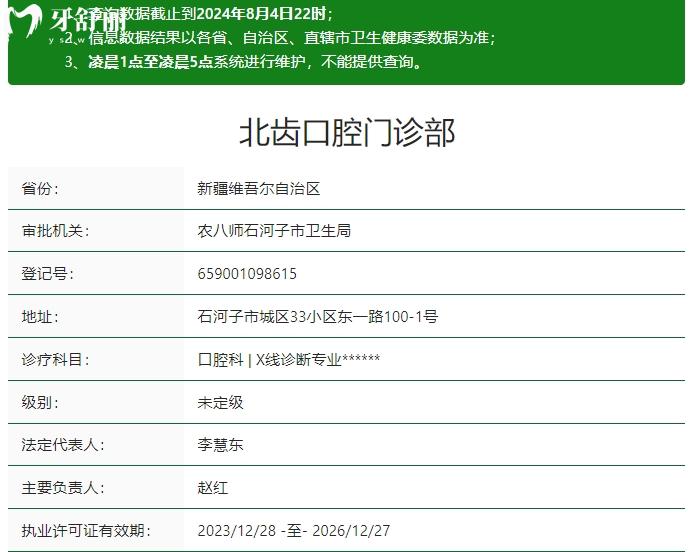石河子北齿口腔资质