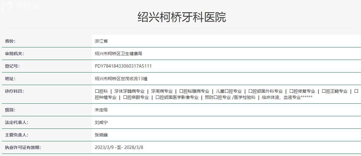 绍兴柯桥牙科医院卫健委资质