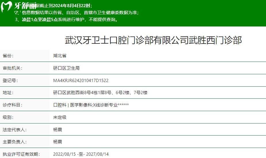 武汉牙卫士口腔门诊部（武胜路店）是正规医院吗