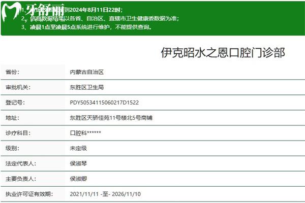 鄂尔多斯水之恩口腔门诊部