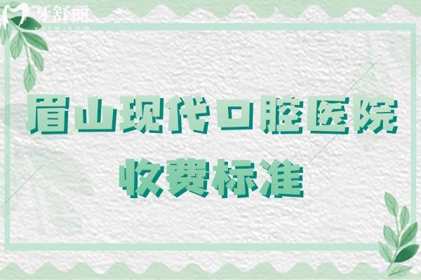 眉山现代口腔医院收费标准