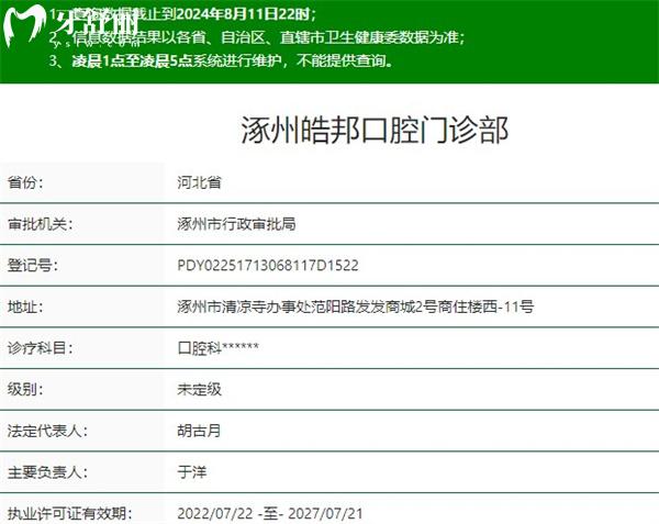 涿州皓邦口腔门诊部资质