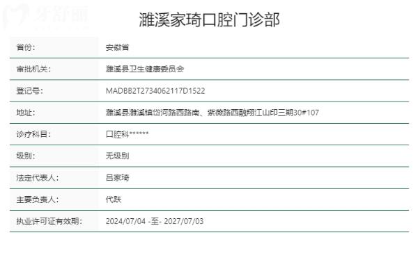 淮北濉溪家琦口腔门诊部正规靠谱吗