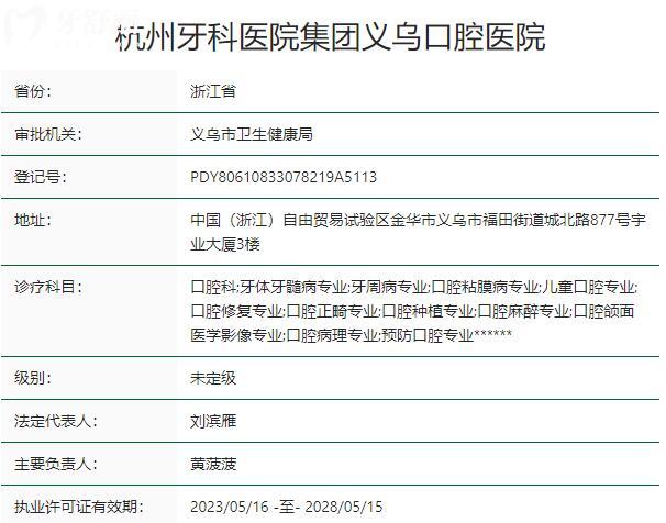 杭州牙科医院集团义乌口腔医院资质