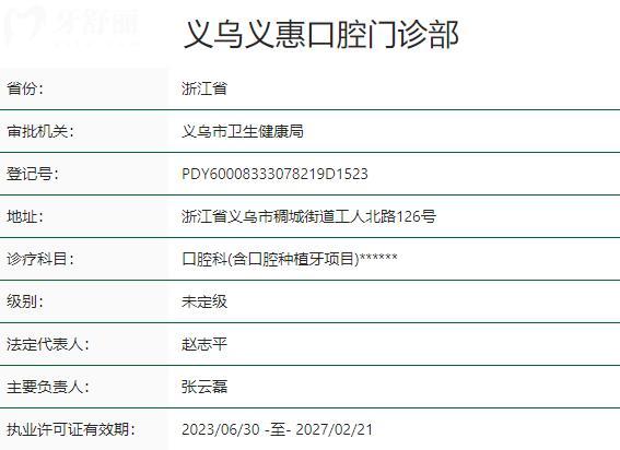 义乌义惠口腔门诊部资质