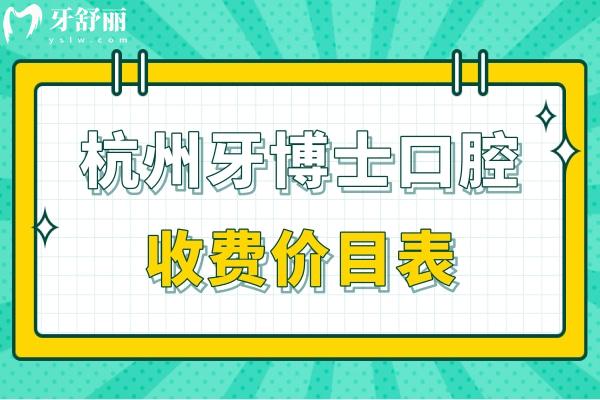 杭州牙博士口腔收费价目表