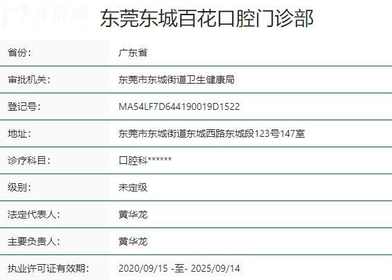东莞东城百花口腔门诊部资质