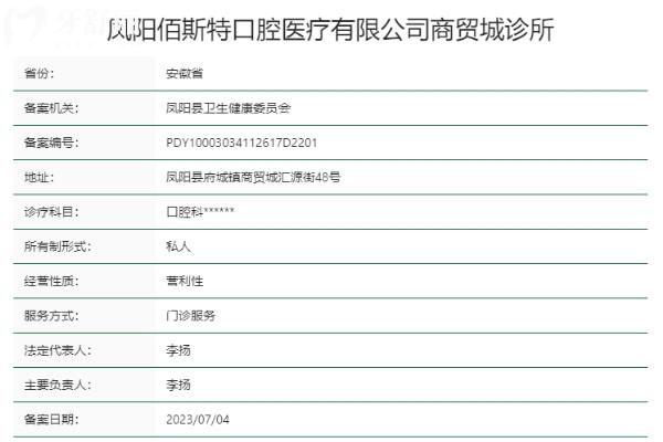 滁州凤阳佰斯特口腔诊所正规靠谱吗