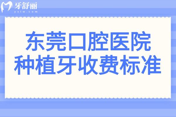 2024年东莞口腔医院种植牙收费标准:一颗/半口/全口多少钱点击查询