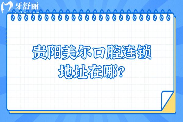 贵阳美尔口腔连锁地址在哪？