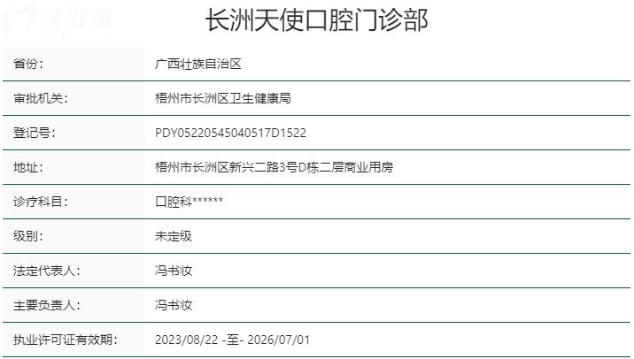 广西梧州天使口腔门诊部资质