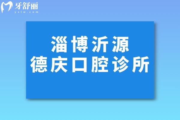 淄博沂源德庆口腔诊所怎么样