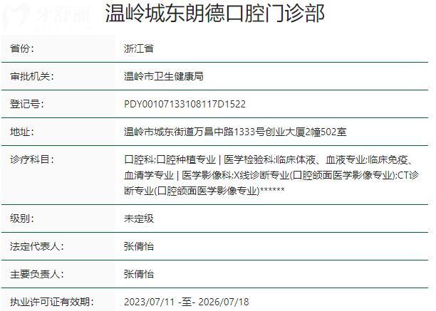 温岭城东朗德口腔门诊部资质