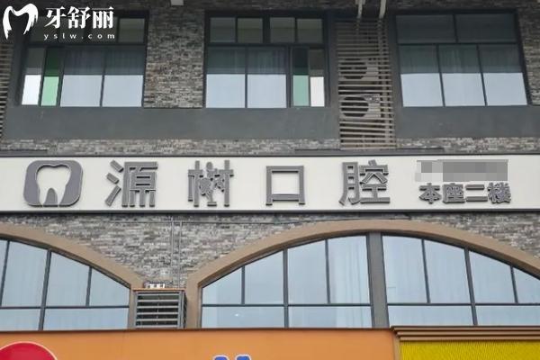 桂林源树口腔医院门店