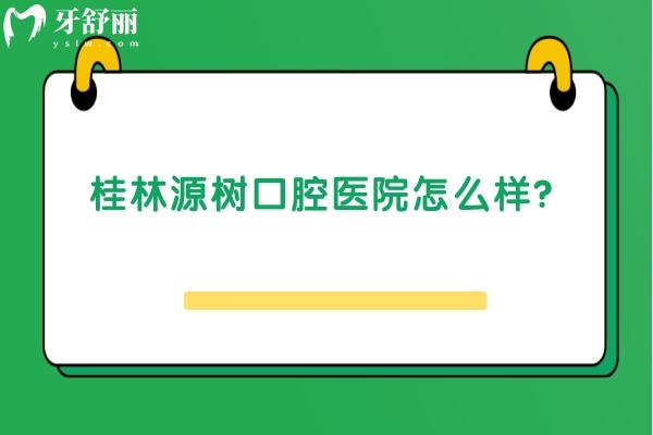 桂林源树口腔医院怎么样？十分正规，六家门店看牙方便