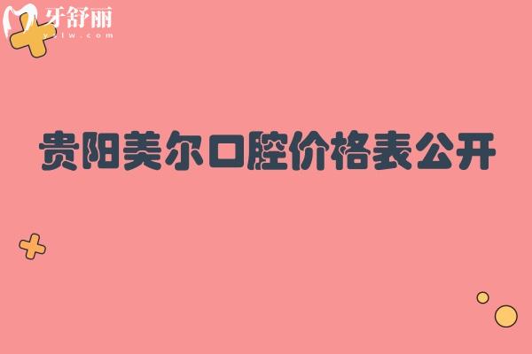 贵阳美尔口腔价格表公开 拔牙/补牙/种牙/洗牙收费 点击查看