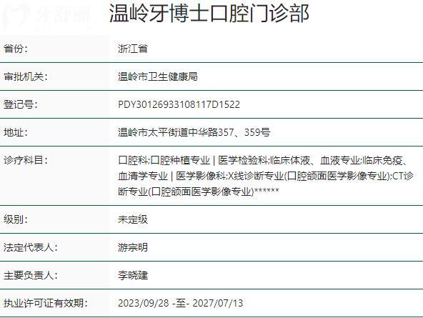 温岭牙博士口腔门诊部资质