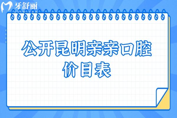 公开昆明亲亲口腔价目表 烤瓷牙600+贴面1980+根管680+等