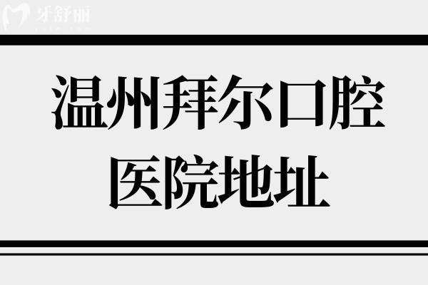 温州拜尔口腔医院地址