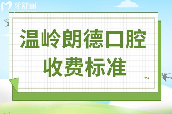 全新温岭朗德口腔医院收费标准:根管治疗400+种植牙1580+矫正880+