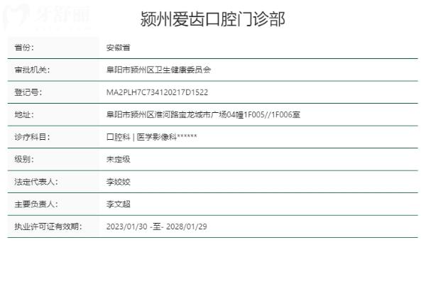 阜阳颍州爱齿口腔门诊部正规靠谱吗