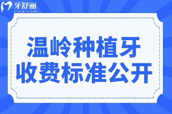 温岭种植牙多少钱一颗?2024收费标准:单颗1680