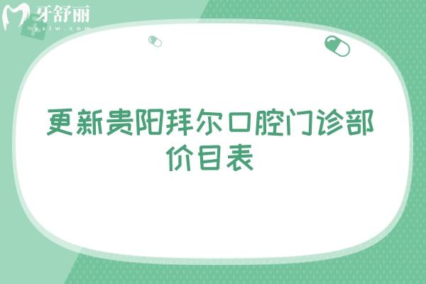 更新贵阳拜尔口腔门诊部价目表 补牙/拔牙/矫正/种植都有优惠