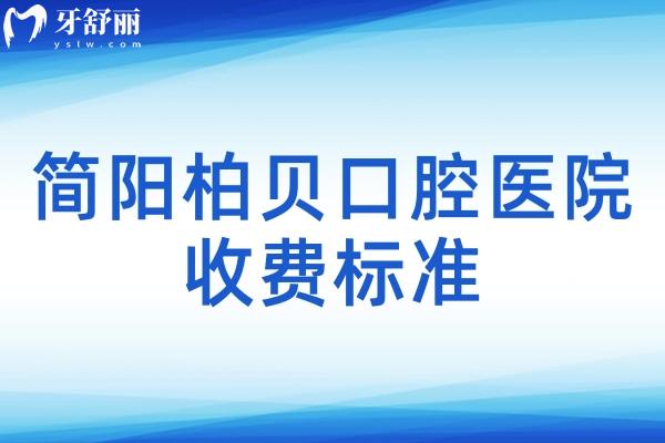 简阳柏贝口腔医院收费标准