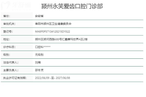 阜阳颍州永笑爱齿口腔门诊部正规靠谱吗