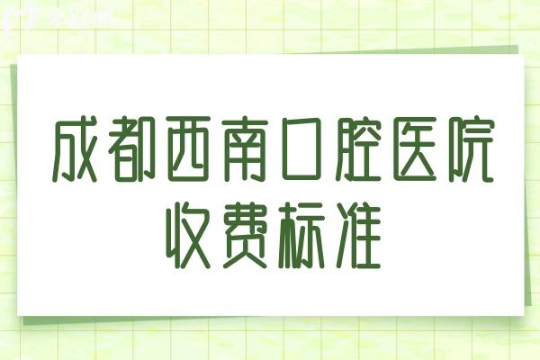 成都西 南口腔医院收费标准