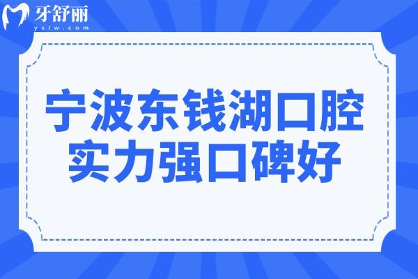 宁波东钱湖口腔医院虽是私立,但看了医生资质+整体实力是真不错