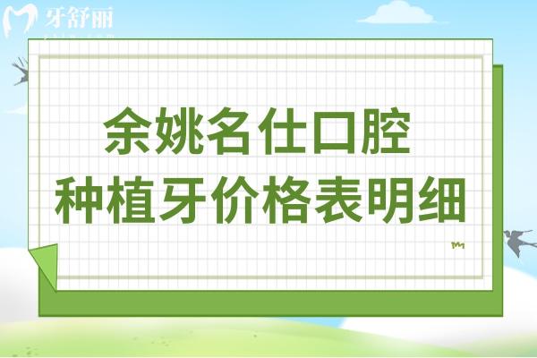 余姚名仕口腔种植牙价格表明细:单颗