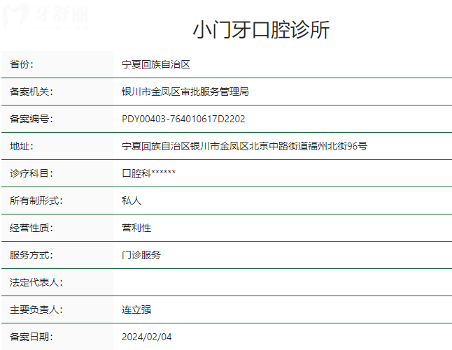 银川小门牙口腔诊所卫健委资质