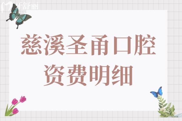 慈溪圣甬口腔太贵了?慈溪圣甬口腔资费明细显示:种植