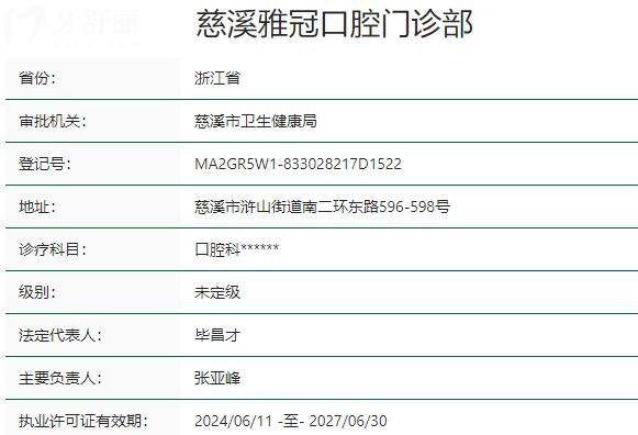 慈溪雅冠口腔门诊部资质