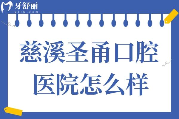 慈溪圣甬口腔怎么样?正规靠谱且收费不贵,市民评价附上