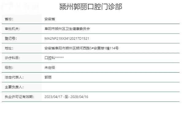 阜阳颍州郭丽口腔门诊部正规靠谱吗