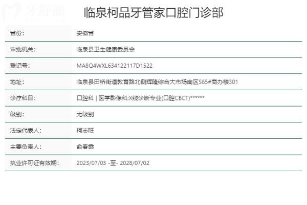 阜阳临泉柯品牙管家口腔门诊部正规靠谱吗