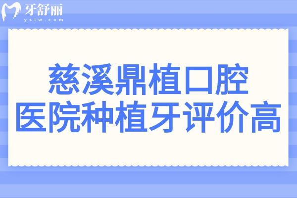 慈溪鼎植口腔医院怎么样?种植牙是人气项目,收费不贵口碑好