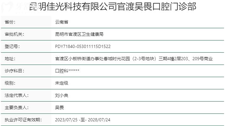 昆明吴畏口腔门诊部资质