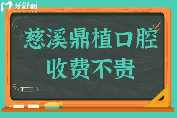 慈溪鼎植口腔收费不贵,2024价格表:半口种植牙26800+正畸8800+