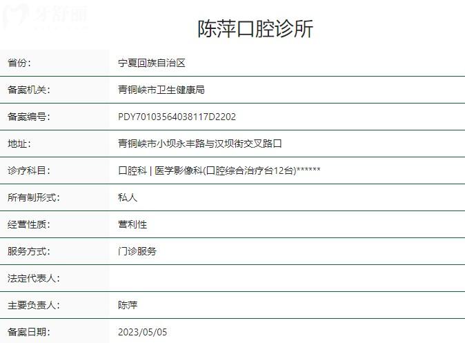 青铜峡市陈萍口腔诊所卫健委资质