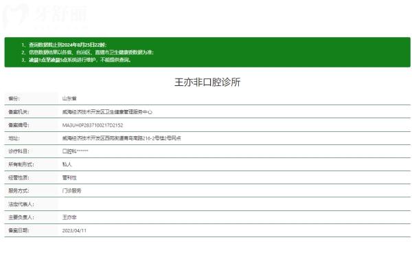 威海王亦非口腔诊所正规吗