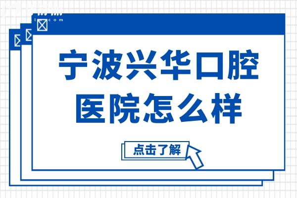 宁波兴华口腔医院怎么样?看看口碑和价格表,正规性值得信赖