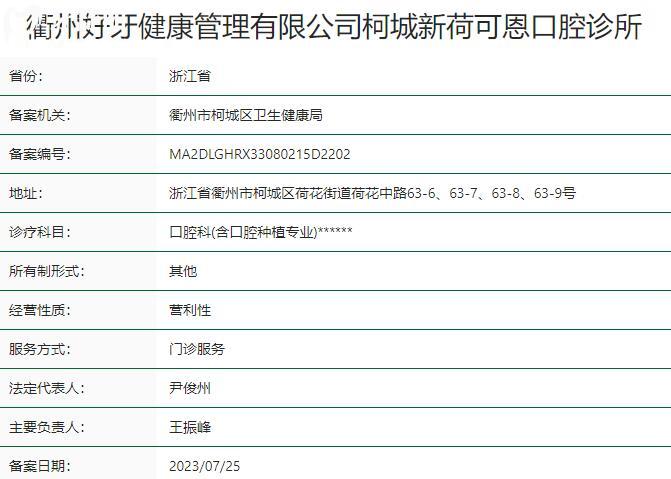 衢州可恩口腔诊所资质
